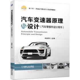 汽车变速器原理与设计(汽车零部件设计用书)